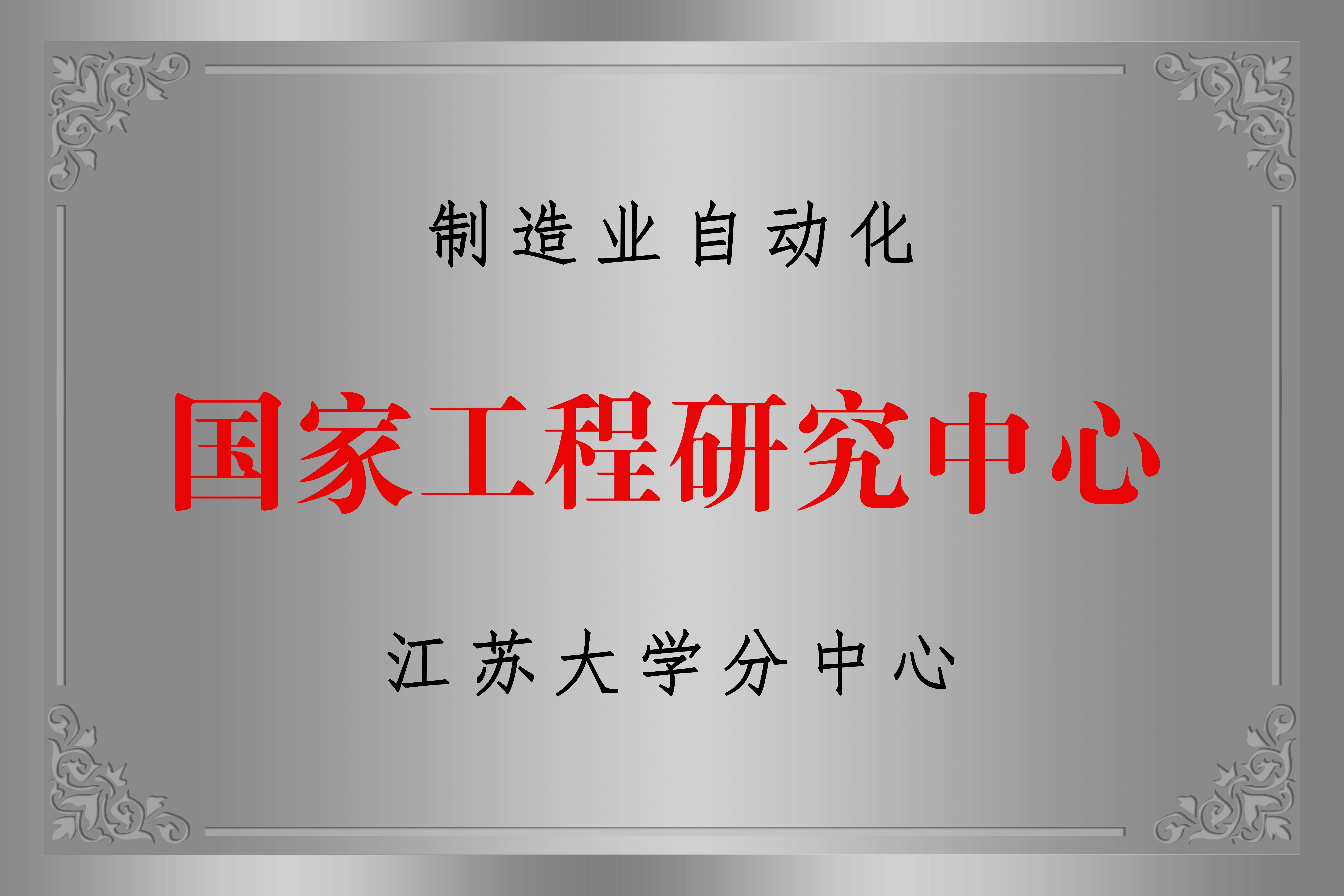 國家工程研究中心-江大分中心
